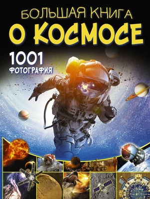 Большая книга о космосе. 1001 фотография. Ликсо В.В.