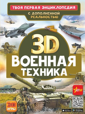 Военная техника.Твоя первая энциклопедия с дополненной реальностью  (Ликсо В.В., Проказов Б.Б.)