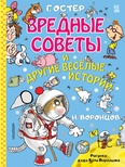 Вредные советы и другие весёлые истории. Остер Г.Б., Воронцов Н.П.