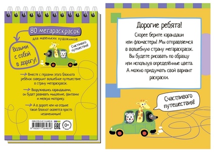 Умный блокнот. 80 мегараскрасок