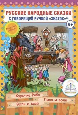 Книга для говорящей ручки "Русские народные сказки" Книга №5