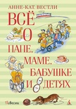 Всё о папе, маме, бабушке и 8 детях. Вестли Анне-Кат.