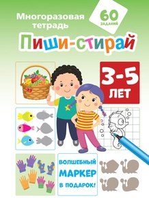 Пиши-стирай 3-5 лет. Мирон М., Славина Н.