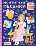 Мои первые песенки. Елисеева Л.Н.