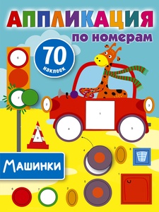 Дмитриева В.Г. Машинки. Аппликация по номерам