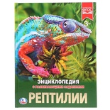 Энциклопедия. Рептилии 