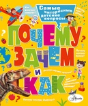 Почему, зачем и как? Самые интересные детские вопросы. Бобков П.В., Малов В.И. 100 тысяч почему