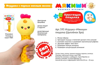 Игрушка-пищалка "Цыплёнок Бро"