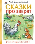 Сказки про зверят. Пляцковский М.С.