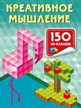 Дмитриева В.Г. Креативное мышление. 3D наклейки, которые учат думать