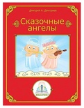 Книга для говорящей ручки "Сказочные ангелы" 