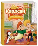 Карлсон, который живёт на крыше, опять прилетел (илл. А. Савченко) Линдгрен А.