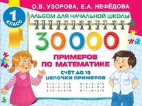 Узорова О.В. 30 000 примеров по математике. Счет до 10, цепочки примеров