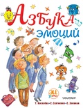 Азбука эмоций. Сергиенко Е.А., Хлевная Е.А., Киселёва Т.С.