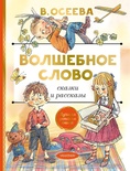 Волшебное слово. Сказки и рассказы. Осеева В.А.