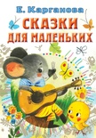 Сказки для маленьких. Карганова Е.Г. 