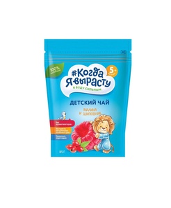 Чай Когда Я Вырасту МАЛИНА-ШИПОВНИК гранулир. (с 5 мес) 85 гр.