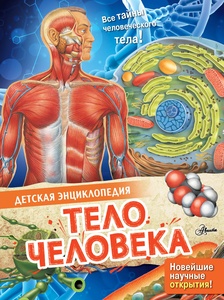 Тело человека. МакРей Э.