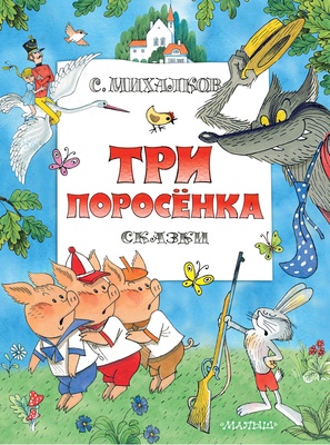 Три поросенка. Сказки. Рис. В. Чижикова, Михалков С.В.