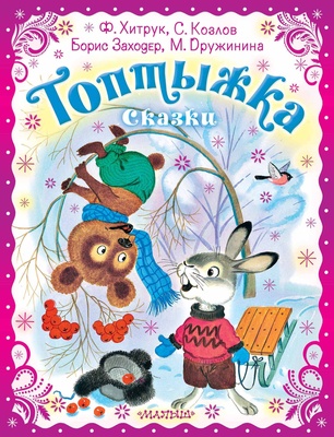 Топтыжка. Сказки. Хитрук Ф.С., Заходер Б., Козлов С.Г., Дружинина М.В. 