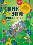 Как это работает. Исследуем 250 объектов и устройств. Степанова Л.В.