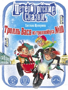 Тролль Вася из троллейбуса № 10 (Щелкунова С.А.)