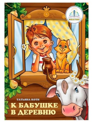 Книга для говорящей ручки "К бабушке в деревню" (комплект "Познаем мир" №2)