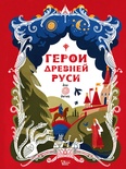 Герои Древней Руси. Яхнин Л.Л., Кардашова А.А.