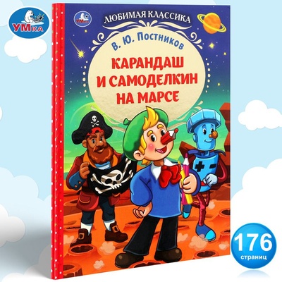 Любимая классика. Карандаш и Самоделкин на Марсе