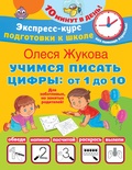 Жукова О.С. Учимся писать цифры: от 1 до 10 