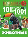 Животные. 101 видео и 1001 фотография. Вайткене Л.Д., Хомич Е.О.