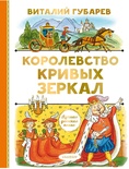 Королевство кривых зеркал. Губарев В.Г.