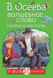 Волшебное слово. Сказки и рассказы. Осеева В.А.