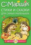 Маршак С.Я. Стихи и сказки для самых маленьких