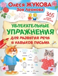 Жукова О.С., Леонова З.Л. Увлекательные упражнения для развития речи и навыков письма  