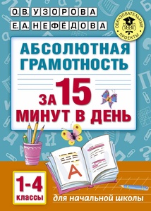 Узорова О.В. Нефёдова Е.А. Абсолютная грамотность за 15 минут. 1-4 классы 