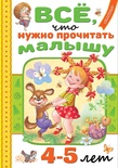 Всё, что нужно прочитать малышу в 4-5 лет. Барто А.Л.,Маршак С.Я., Пляцковский М.С.