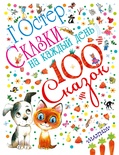 100 сказок Сказки на каждый день Остер Г.Б.