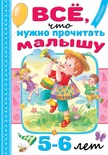 Всё, что нужно прочитать малышу в 5-6 лет. Михалков С.В., Драгунский В.Ю., Успенский Э.Н.