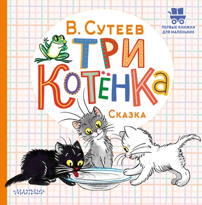 Сутеев В.Г. Три котёнка 