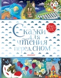 Сказки для чтения перед сном. Маршак С.Я. Прокофьева С.Л.