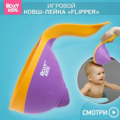 Ковшик д/ванны Flipper с лейкой, фиолетовый