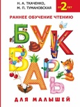 Букварь для малышей Ткаченко Н.А. Тумановская М.П.