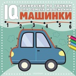 IQ-раскраски по точкам. Машинки. 