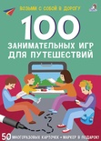 Асборн - карточки. 100 занимательных игр для путешествий. New 