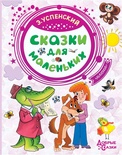 Сказки для маленьких (Успенский Э.Н.)