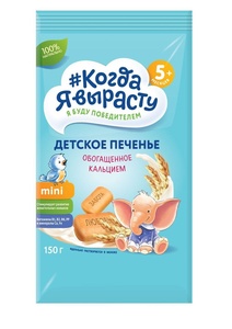Печенье Когда Я Вырасту Обогащенное КАЛЬЦИЕМ с вит. и минер., растворимое (с 5 мес) 150 гр.