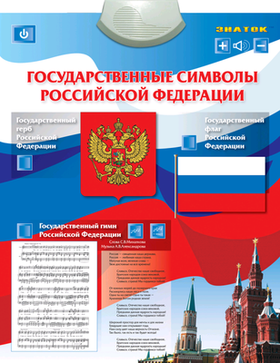 Плакат звуковой "Государственные символы"