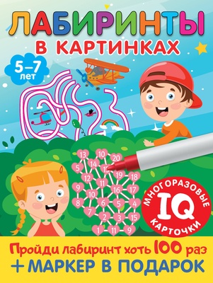 Дмитриева В.Г. Лабиринты в картинках. Для детей 5-7 лет. 