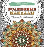 Волшебные мандалы. Рисунки для медитаций